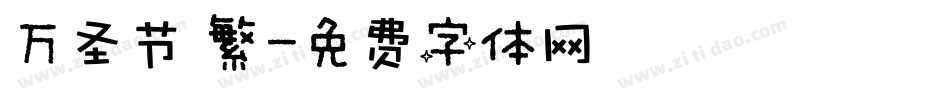 万圣节 繁字体转换